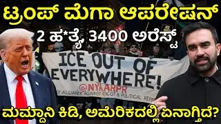 ICE ಆಪರೇಷನ್&zwnj;ನಿಂದ ರಣರಂಗವಾದ ಮಿನಿಯಾಪೊಲಿಸ್! | Trump's &lsquo;Operation Metro Surge&rsquo; in Minneapolis