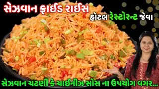 હોટેલ જેવા સેઝવાન ફ્રાઈડ રાઈસ ચાઈનીઝ સોસ કે સેઝવાન ચટણી વગર | schezwan Fried Rice | indo chinese