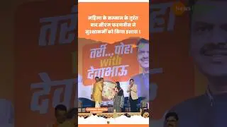 BMC Election में Maharashtra CM Devendra Fadnavis ने किया इशारा #devendrafadnavis #bmc #viralvideo