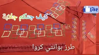 تعليم الطرز للمبتدئات طرز بوانتي كروا الجزء الخير
