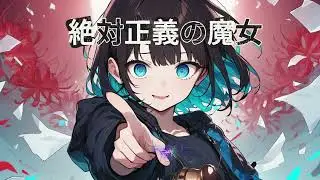 絶対正義の魔女
