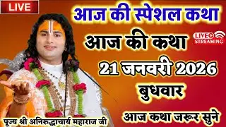 आज की लाइव कथा पूज्य श्री अनिरुद्ध आचार्य महाराज जी आज कथा जरूर सुने #anirudhacharyajilive  