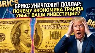БРИКС УНИЧТОЖИТ ДОЛЛАР: Почему Экономика Трампа Убьет Ваши Инвестиции?