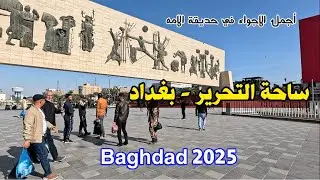 جوله في حديقة الأمه نصب الحرية ساحة التحرير في بغداد - العراق 2025
