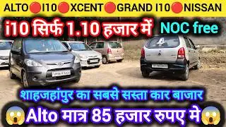 बाईक से सस्ती कारें | 85 हजार से शुरू | second hand cars in shahjahanpur | shahjahanpur car bazaar |