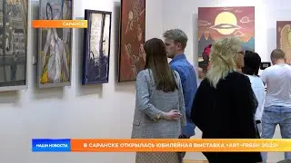 В Саранске открылась юбилейная выставка &laquo;ART-FRESH 2022&raquo;