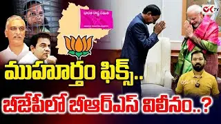 బీఆర్ఎస్ బీజేపీతో పొత్తునా..విలీనమా..?  BRS Merge In BJP | @OKtv_s