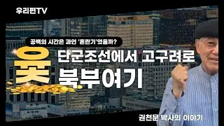 권천문의 윷놀이 세상 / 《북부여기》가 밝히는 지워진 200년, 단군조선에서 고구려로 이어진 국통의 진실