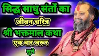 सिद्ध साधु संतों का जीवनचरित्र श्री भक्तमाल कथा। श्री राजेंद्र दास जी महाराज। एक बार जरूर सुने।