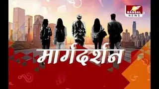 मार्गदर्शन में मिलेगा हर सवाल का जवाब,करियर से जुड़े कंफ्यूजन होंगे दूर, मिलिए केतन पांडे से..
