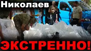 Николаев сегодня. 2 МИНУТЫ НАЗАД СТАЛО ИЗВЕСТНО! СРОЧНО! Николаев сейчас новости