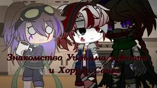 Знакомство Уильяма Афтона и Хоррор Санса. / GC/ FNAF и Undertale AU/ (моя au)