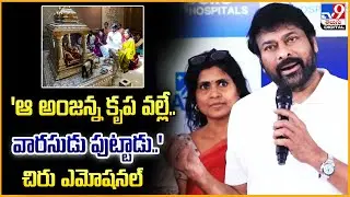 'ఆ అంజన్న కృప వల్లే..   వారసుడు పుట్టాడు..'   చిరు ఎమోషనల్  : Chiranjeevi |  APOLLO HOSPITALS   TV9