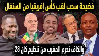 فضيحة إعادة مباراة المغرب والسنغال وتدخل الجزائر 😱 الكاف تحرم maroc من كان 28 👈الفيفا تدافع عن لقجع