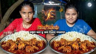 ଉଷୁନା ଭାତ କୁ ରାଗ ଚିକେନ୍ ତରକାରୀ Eating Challenge With Sisters/Chicken Tarkari Odia/Chutki vs Rupali