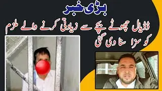 The accused who raped a child in Dadyal was sentenced