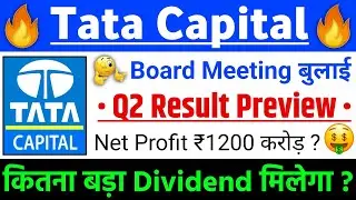 Tata Capital share Q2 Result + Dividend| Tata Capital Share Big news| Tata Capital Share Latest news