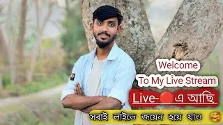 প্রিয় বন্ধুরা সবাই লাইভে জয়েন হয়ে যাও || Welcome To My Live Stream