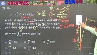 2026학년도 대학수학능력시험 [미적분28번]