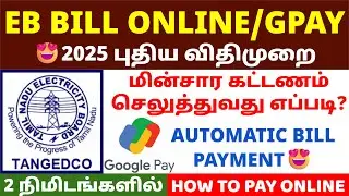 how to pay eb bill online in tamil | gpay | googlepay | tamilnadu | current bill | electricity bill