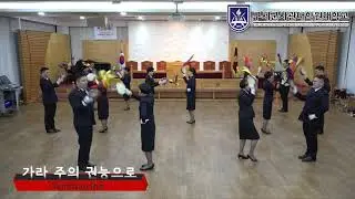 구세군 탬버린 가라 주의 권능으로