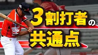 【元NPB選手がガチ指導】3割打者の共通点を教えます