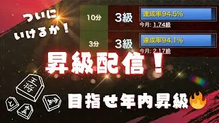 【昇級ライブ】
