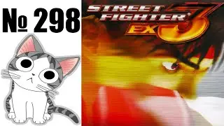 Альманах жанра файтинг - Выпуск 298 - Street Fighter EX3 (PS2)