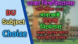 DU Admission Subject Choice - How do I know which subject is selected Dhaka University A unit?