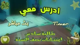 ادرس معي | طالبة سادس | لايف 41 🍏