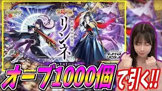 【モンスト】《新春!超獣神祭》新キャラ『リンネ』をオーブ1000個で引く!!!【yuki】