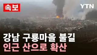 [속보] 강남 구룡마을 불길 확산..인근 산으로 번져 / YTN