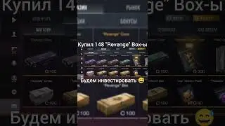 Купил 148 Revenge Box-ов&hellip; Это инвестиция или слив?😅 #standoff2 #стандофф2 #standoff #shorts #gaming