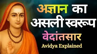 Ignorance in Vedanta | Why We Fail to See the Truth? 
