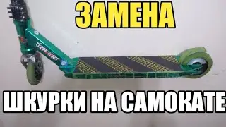 КАК НАКЛЕИТЬ ШКУРКУ НА САМОКАТ.