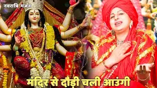 नवरात्री स्पेशल || मंदिर से दौड़ी चली आऊँगी | Mandir Se Daudi Chali Aaungi