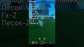 ВАН ШОТ КОМБО ПЕСОК! #roblox #pvpbloxfruits #bloxfruits #bf #роблокс  #anime #dough #sand