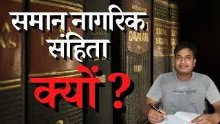 Why ? Uniform Civil Code II समान नागरिक संहिता II The Legal Sight