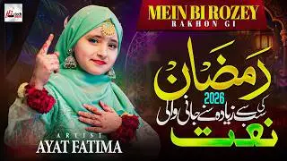 New Beautiful Ramzan Naat Sharif 2026 - Mein Bi Rozey Rakhon Gi - Aayat Fatima - Ramadan Mubarak