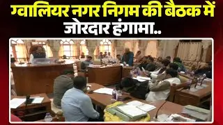 Gwalior Nagar Nigam: सुविधाजनक पदों पर डेट डेप्यूटेशन कर्मचारी। विरोध में धरने पर बैठे BJP पार्षद