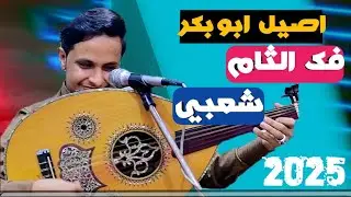 اصيل ابوبكر[[ يبدع في التقليد الفنان علي عنبه🔥]] جلسه شعبي متنوعة الالحان🔥🔥