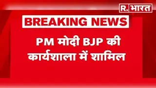 BJP Workshop 2025: GST के लिए PM Modi को किया सम्मानित | Breaking News