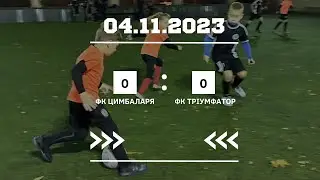 ФК &laquo;Цимбаларя&raquo; - ФК &laquo;Тріумфатор&raquo; (2015-2017 р.н.)