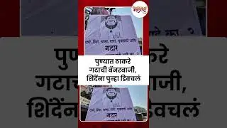 पुण्यात ठाकरे गटाची बॅनरबाजी, शिंदेंना पुन्हा डिवचलं | Eknath Shinde vs Kunal Kamra