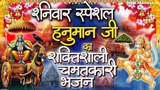 शनिवार के दिन सुने ये शक्तिशाली शनि देव भजन | 🙏 शनि देव कृपा | शनिवार स्पेशल शनि देव & हनुमान भजन