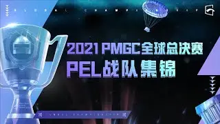 PEL Team Highlights in PMGC 2021 East Week 1
