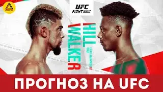Разбор турнира UFC Fight Night: Walker vs. Hill