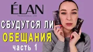 Краска Элан / держится ли на коже / колористика Elan
