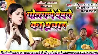 golgappe ka prachar || गोलगप्पा बेचने का रिकॉर्डिंग ||अपना प्रचार बनवाने के लिए संपर्क करे9889899083