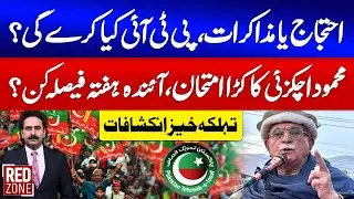 Protests or Negotiations? | What Will PTI Do Next? | Opposition Leader Mahmood Achakzai | Red Zone